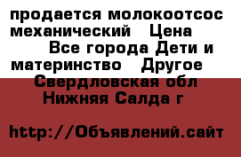 продается молокоотсос механический › Цена ­ 1 500 - Все города Дети и материнство » Другое   . Свердловская обл.,Нижняя Салда г.